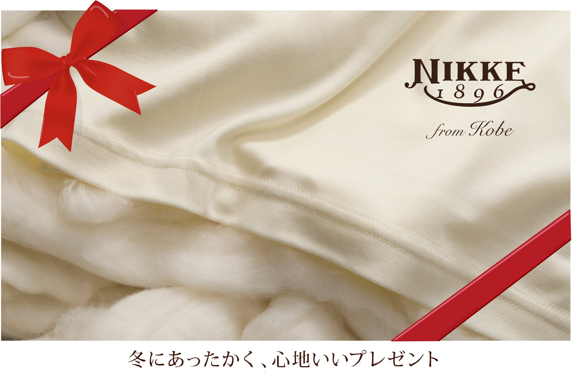 NIKKE 1896 ウール専門店 上質が心地いい オンもオフも快適な、最高級