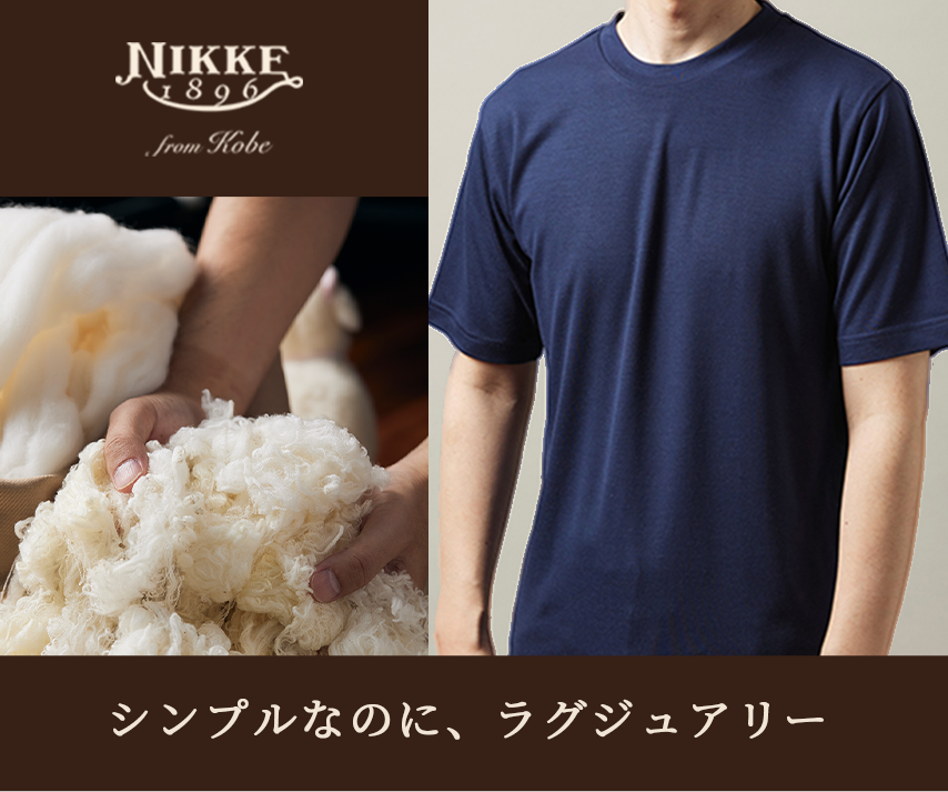 世界最高級のメリノウールで創る極上のTシャツ – NIKKE 1896